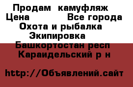 Продам  камуфляж › Цена ­ 2 400 - Все города Охота и рыбалка » Экипировка   . Башкортостан респ.,Караидельский р-н